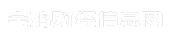 宝鸡财经信息网